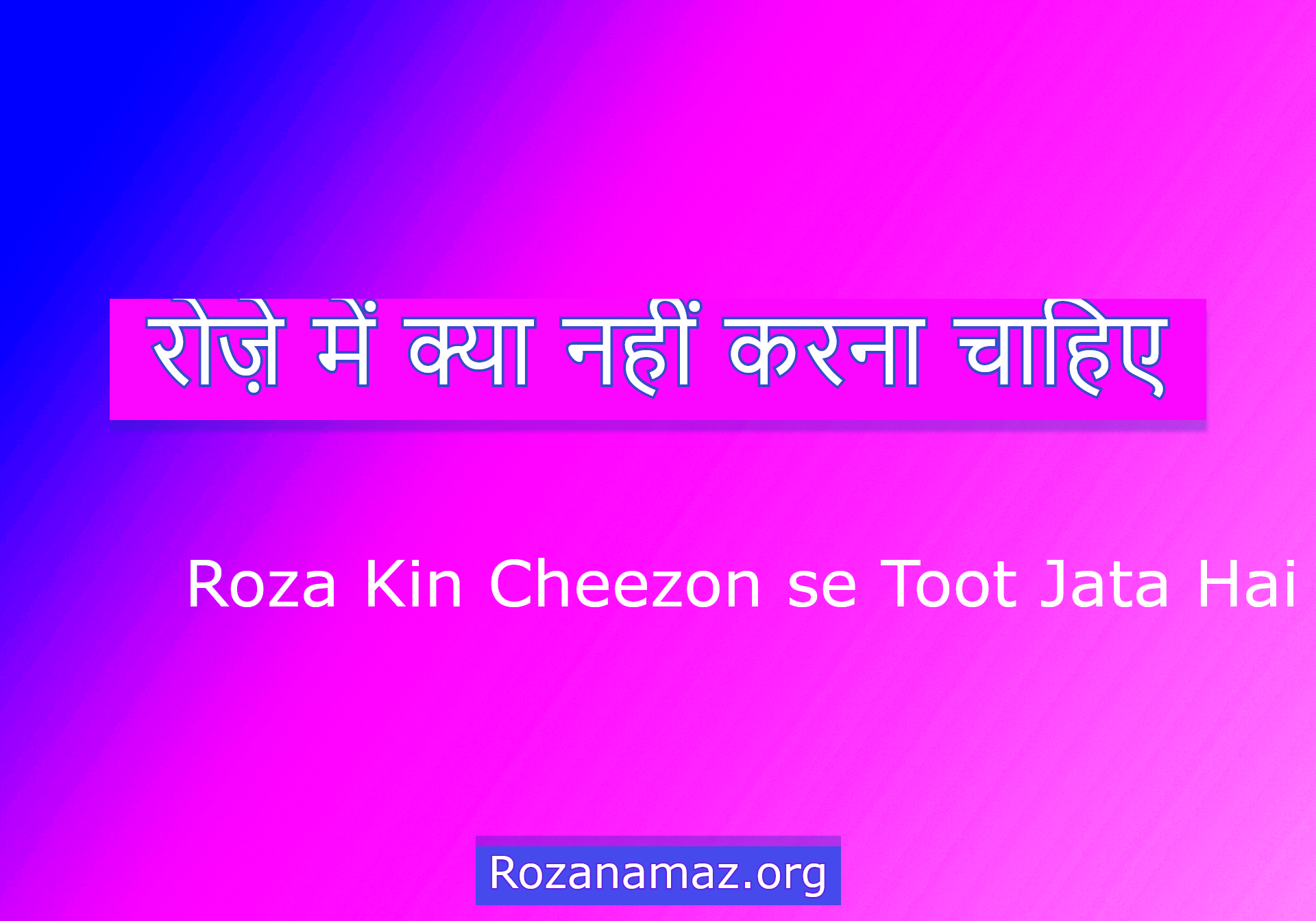 roze_me_kya_nahi_karna_chahiye
