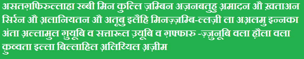 Panchwa-Kalma-astaghfaar-in-hindi